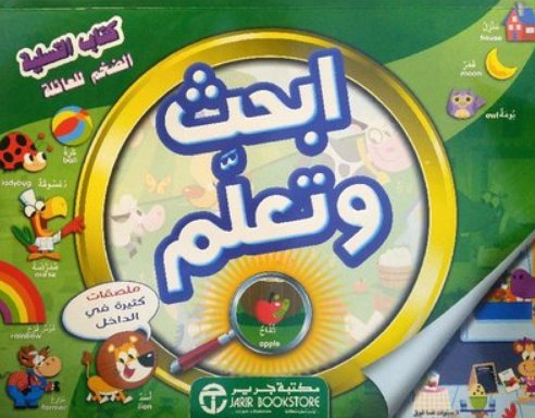 كتاب التسلية الضخم للعائلة : ابحث وتعلم