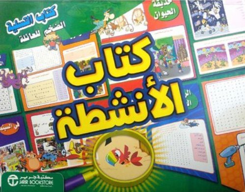 ‎ كتاب التسلية الضخم للعائلة : كتاب الأنشطة ‎