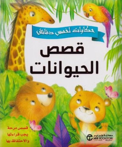 ‎حكايات لخمس دقائق – قصص الحيوانات : قصص مرحة يجب قراءتها والاحتفاظ بها‎