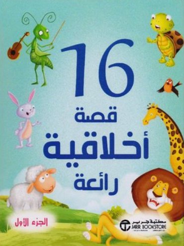 ‎16 قصة أخلاقية رائعة : الجزء الأول‎
