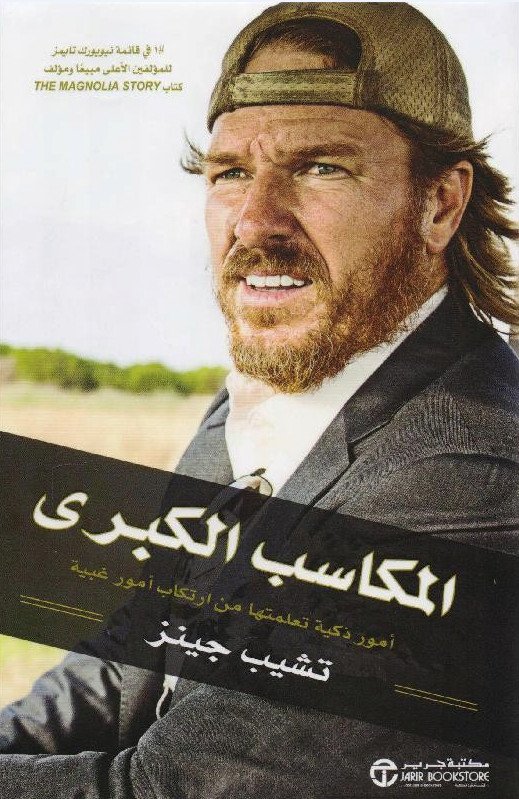 المكاسب الكبرى : أمور ذكية تعلمتها من ارتكاب أمور غبية