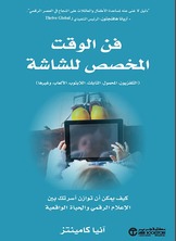 فن الوقت المخصص للشاشة كيف يمكن أن توازن أسرتك بين الإعلام الرقمي والحياة الواقعية