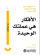 الأفكار هي عملتك الوحيدة: 100 مشروع إبداعي لفتح ذهنك وإثارة أفكار عظيمة