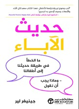 حديث الأباء ما الخطا في طريق حديثنا مع الأطفال