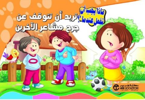 سلسلة ماذا يجب أن تفعل عندما : تريد أن تتوقف عن جرح مشاعر الآخرين