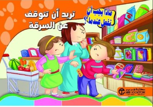 سلسلة ماذا يجب أن تفعل عندما : تريد أن تتوقف عن السرقة