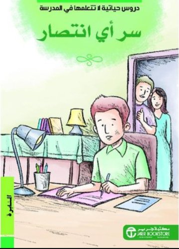 سر اي انتصار :المثابرة
