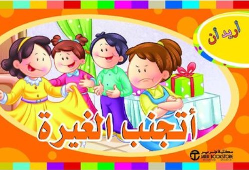 ‎أريد أن أتجنب الغيرة‎