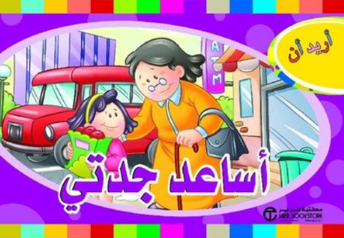 ‎أريد أن أساعد جدتي‎