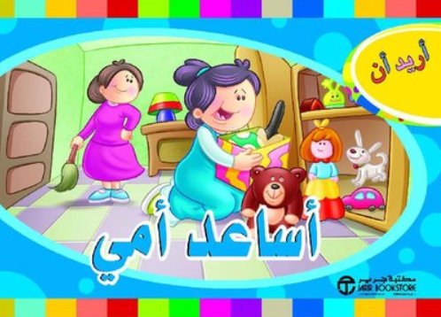 ‎أريد أن أساعد أمي‎