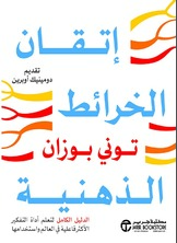 اتقان الخرائط الذهنية