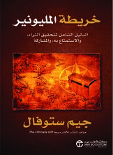 خريطة المليونير الدليل الشامل لتحقيق الثراء والاستمتاع به والمشاركة