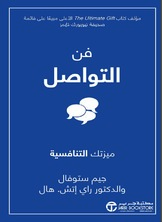 فن التواصل ميزتك التنافسية