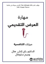 مهارة العرض  التقديمي ميزتك التنافسية