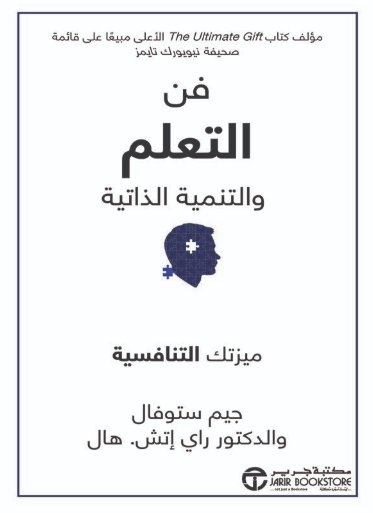 ‎فن التعلم والتنمية الذاتية : ميزتك التنافسية‎