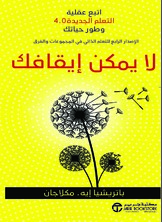 لا يمكن إيقافك اتبع عقلية التعلم الجديدة 4.0 وطور حياتك