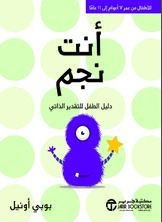 أنت نجم :دليل الطفل للتقدير الذاتي