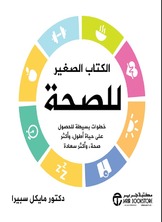الكتاب الصغير للصحة خطوات بسيطة للحصول على حياة أطول وأكثر