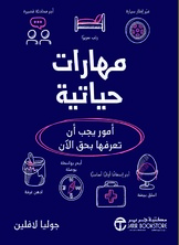 مهارات حياتية أمور يجب أن تعرفها بحق الآن