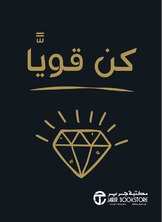 كن قوياً