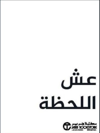عش اللحظة
