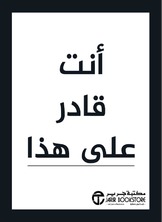 انت قادر على هذا