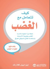 كيف تتعامل مع الغضب: خطة من 5 خطوات لإدارة الغضب وهزيمة الإحباط باستخدام العلاج السلوكي المعرفي