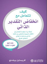 كيف تتعامل مع انخفاض التقدير الذاتي :خطة من 5 خطوات للتعامل مع الأفكار السلبية والتخلص من الشك الذاتي باستخدام العلاج السلوكي المعرفي