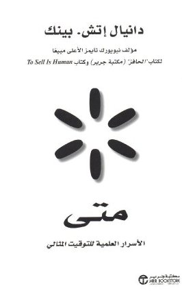 متى : الأسرار العلمية للتوقيت المثالي‎