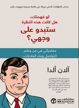 لو فهمتك هل كانت هذة النظرة ستبدو على وجهي؟ مغامراتي في فن وعلم التواصل وبناء العلاقات