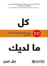 كل ما لديك 101 درس تجاري واقعي لرواد الأعمال الناشئين