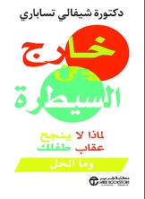 خارج عن السيطرة لماذا لاينجح عقاب طفلك وما الحل