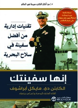 إنها سفينتك تقنيات إدارية من أفضل سفينة في سلاح البحرية