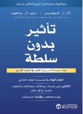 تأثير بدون سلطة طبعة جديدة لأحد روائع الكتب في المجال الإداري
