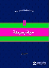 حياة بسيطة أدوات تكتيكية للعيش بوعي