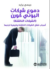 دموع شركات اليوني كورن (الشركات الناشئة) أسباب فشل الشركات الناشئة وكيفية تجنبها