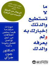 ما لا تستطيع والدتك إخبارك به ولم يعرفه والدك :مهارات متقدمة فيما يخص العلاقات من أجل تواصل أفضل ومودة دائعة