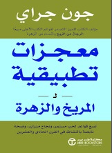 معجزات تطبيقية لـ المريخ والزهرة تسع قواعد لحب مستمر ونجاح متزايد وصحة نابضة بالنشاط في القرن الحادي والعشرين