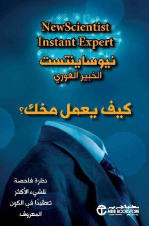 كيف يعمل مخك؟ نظرة فاحصة للشيء الأكثر تعقيداً في الكون المعروف