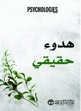 هدوء حقيقي