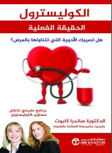 الكوليسترول (الحقيقة الفعلية) هل تصيبك الأدوية التي تتناولها بالمرض؟