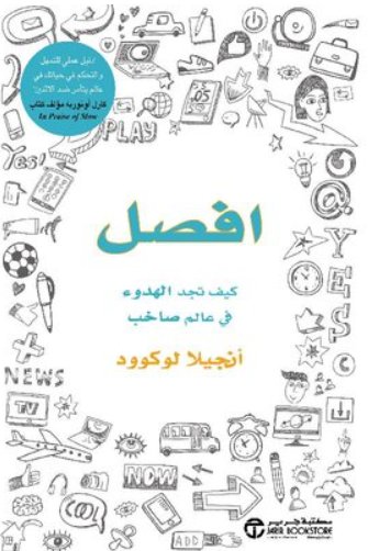 افصل : كيف تجد الهدوء في عالم صاخب