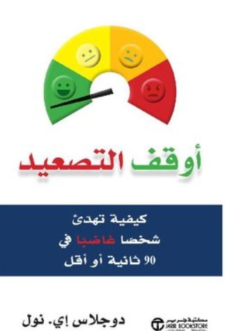 ‎أوقف التصعيد : كيفية تهدئ شخصا غاضبا في 90 ثانية أو أقل‎