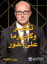 تاثير و كاريزما على الفور