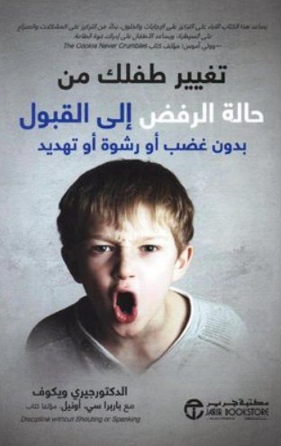 ‎تغيير طفلك من حالة الرفض إلى القبول بدون غضب أو رشوة أو تهديد‎