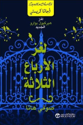 لغز الأرباع الثلاثة: لغز هيركيول بوارو الجديد
