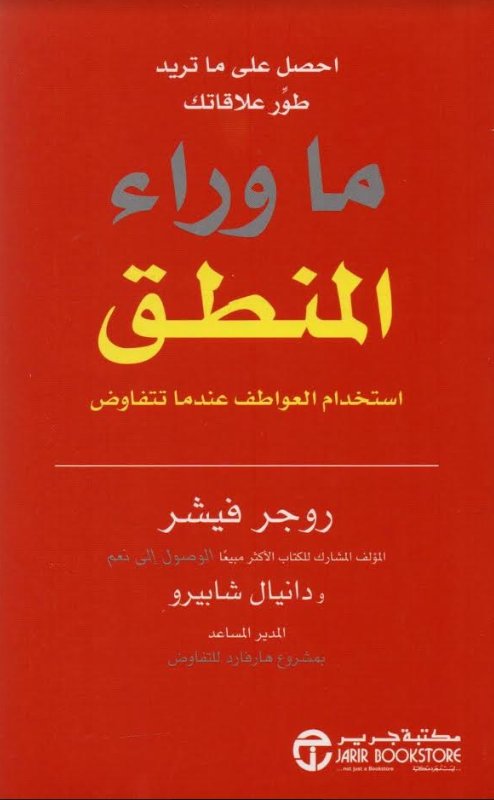 ‎ ما وراء المنطق استخدام العواطف عندما تتفاوض‎