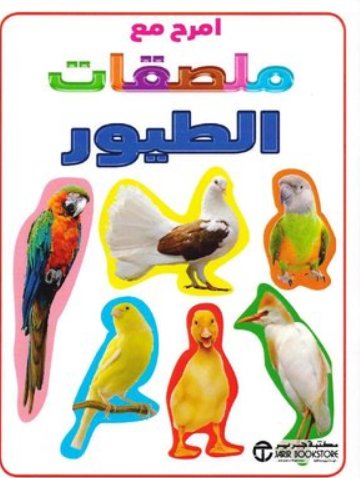 امرح مع ملصقات الطيور