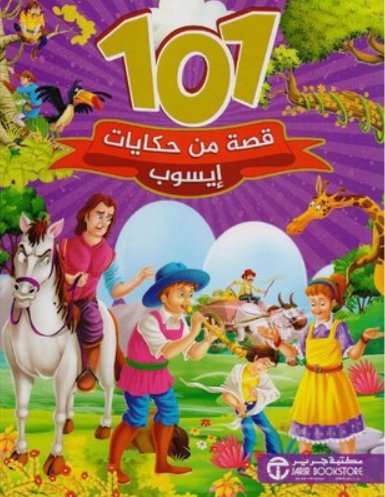 ‎101 قصة من حكايات إيسوب‎