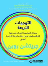 التوجهات الأربعة: سمات الشخصية التي لا غنى عنها لتكتشف كيف تجعل حياتك (وحياة الآخرين) أفضل